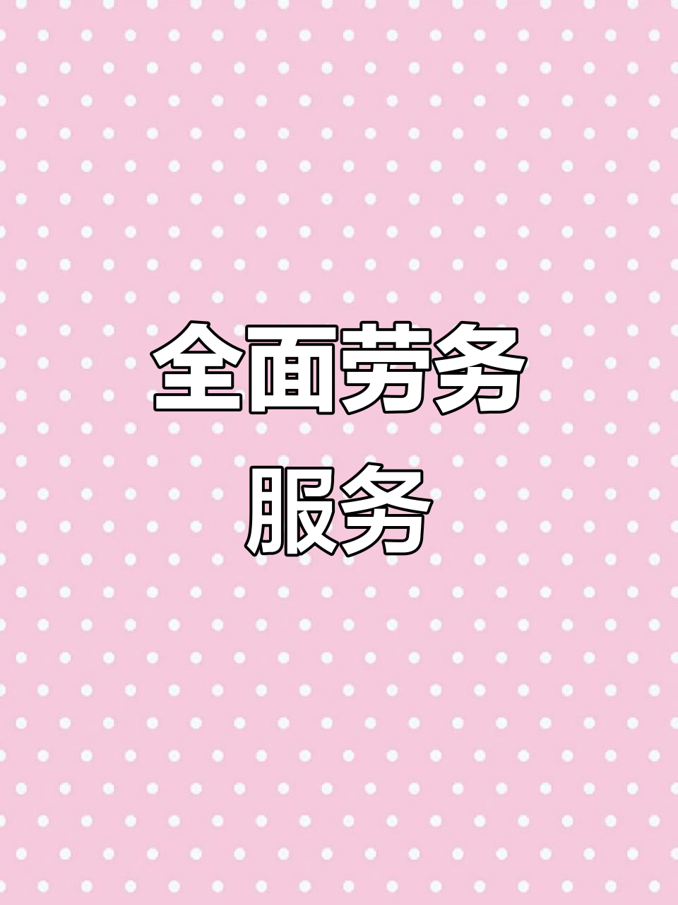 阿亮勞務 全方位服務，打造專業可靠的勞務解決方案