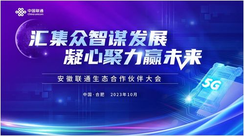 匯集眾智謀發展，凝心聚力贏未來 2023安徽聯通生態合作伙伴大會圓滿落幕，共繪5G融合新藍圖