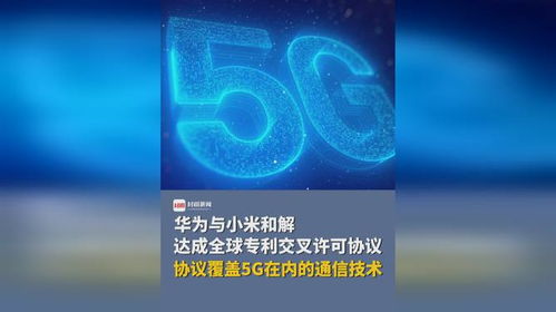技術共贏，生態共榮 華為與小米達成覆蓋5G通信技術的全球專利交叉許可協議
